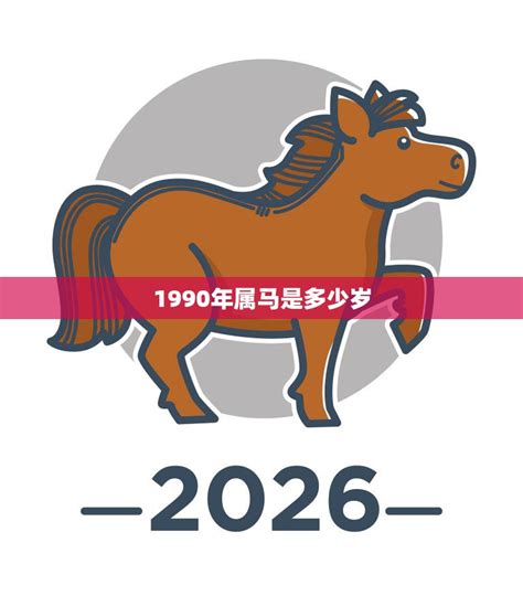 1990年生肖|1990年属马是什么命 1990年属马的是什么命